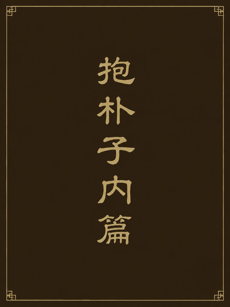 抱朴子内篇