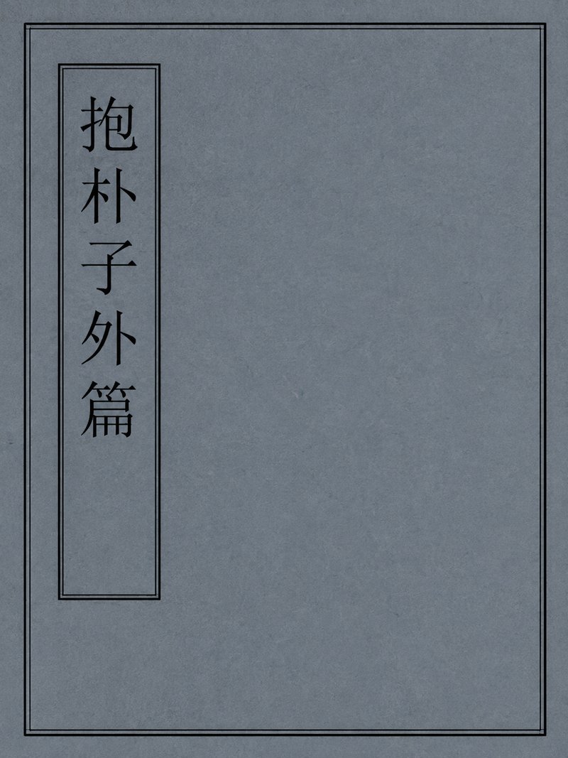 抱朴子外篇