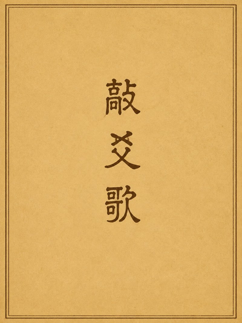 敲爻歌