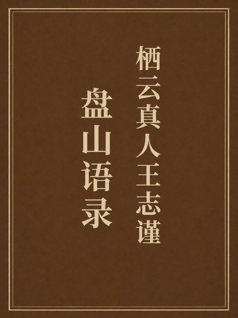 栖云真人王志谨盘山语录