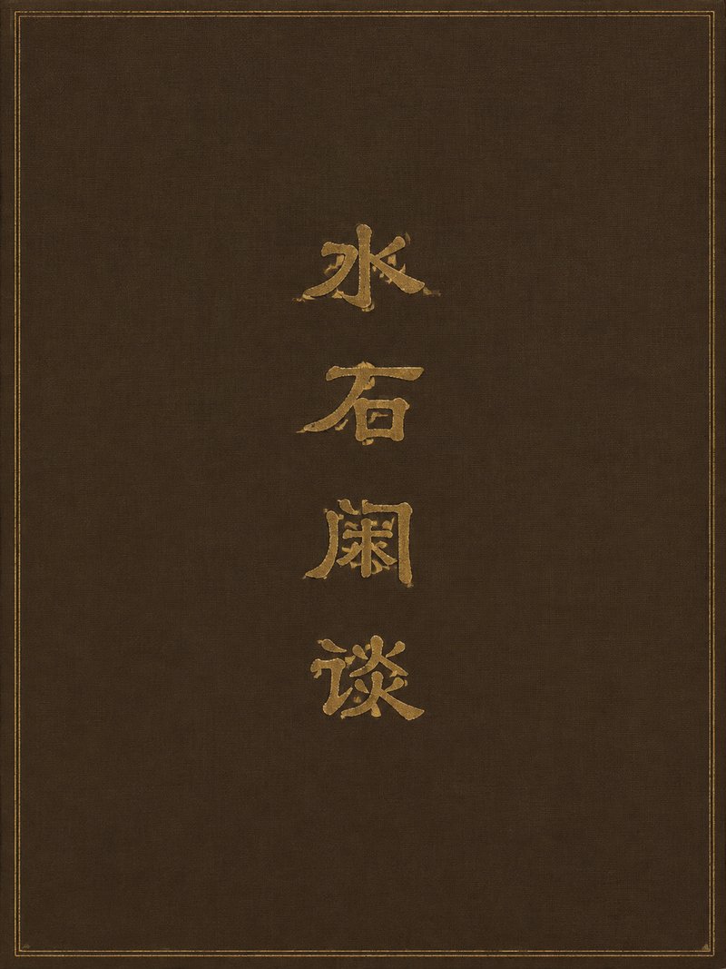 水石闲谈