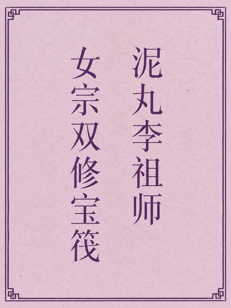 泥丸李祖师女宗双修宝筏