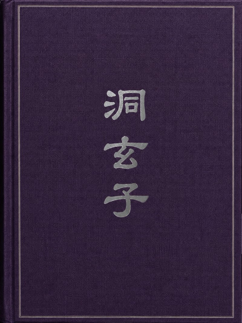 洞玄子
