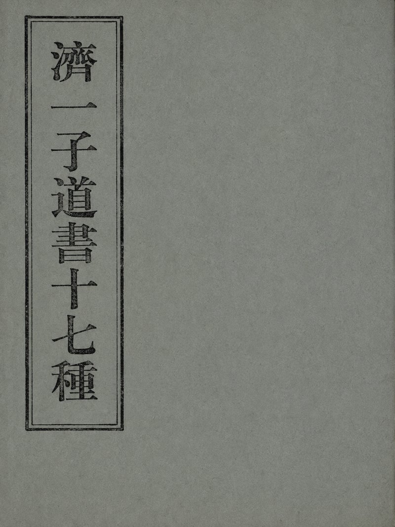 济一子道书十七种