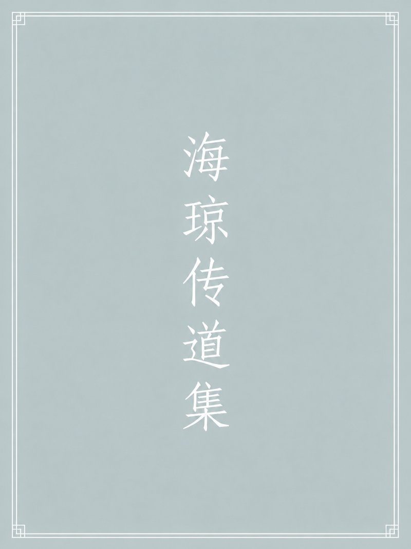 海琼传道集