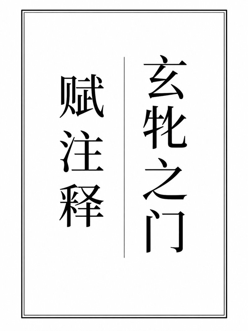玄牝之门赋注释
