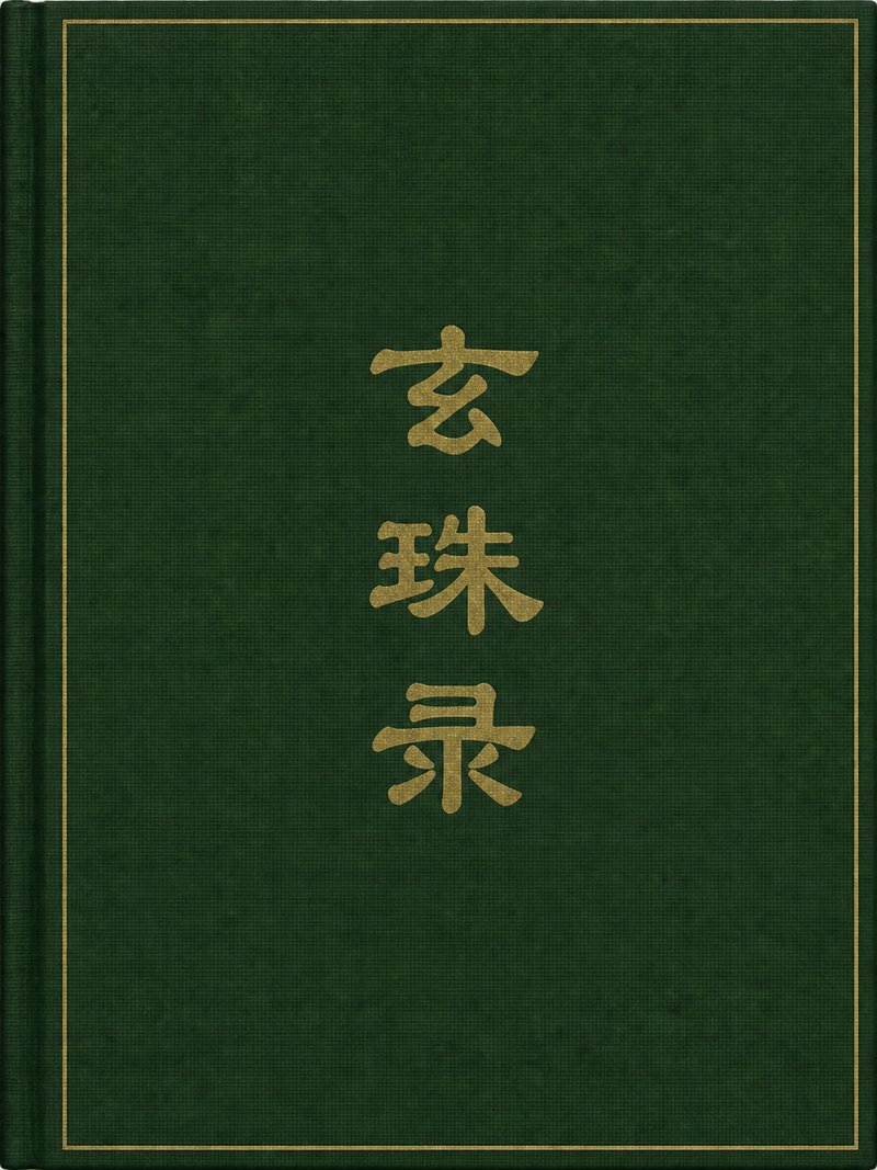 玄珠录