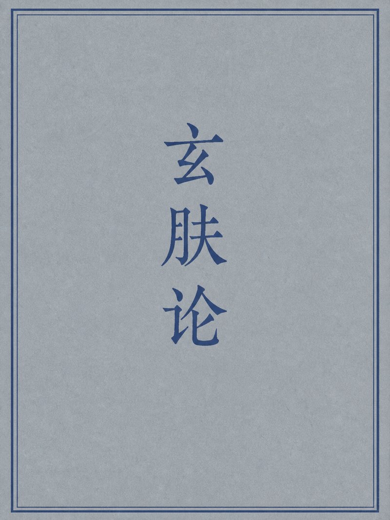 玄肤论