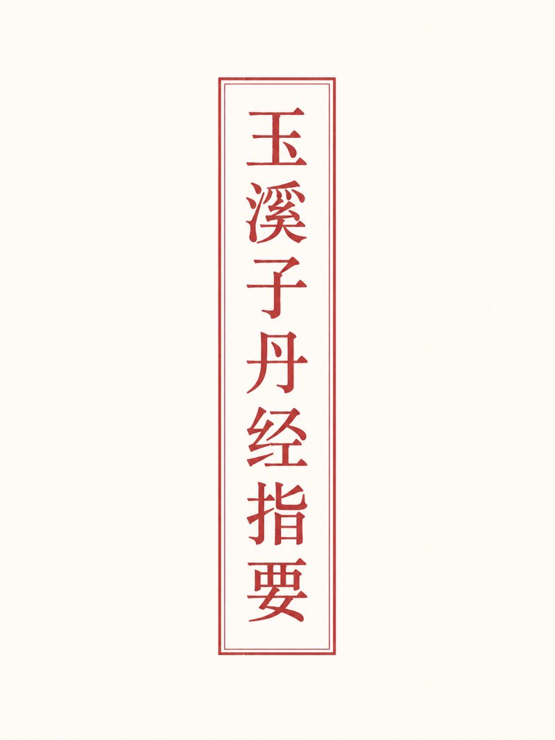 玉溪子丹经指要