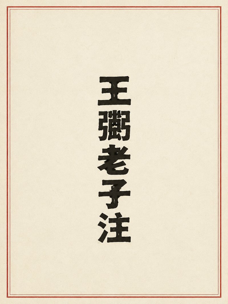 王弼老子注