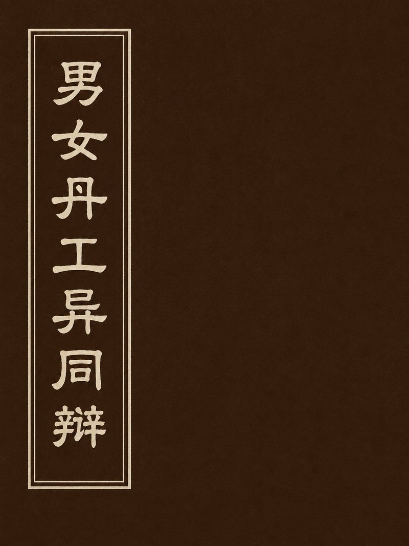 男女丹工异同辩