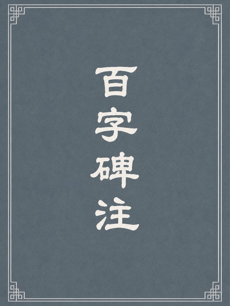 百字碑注