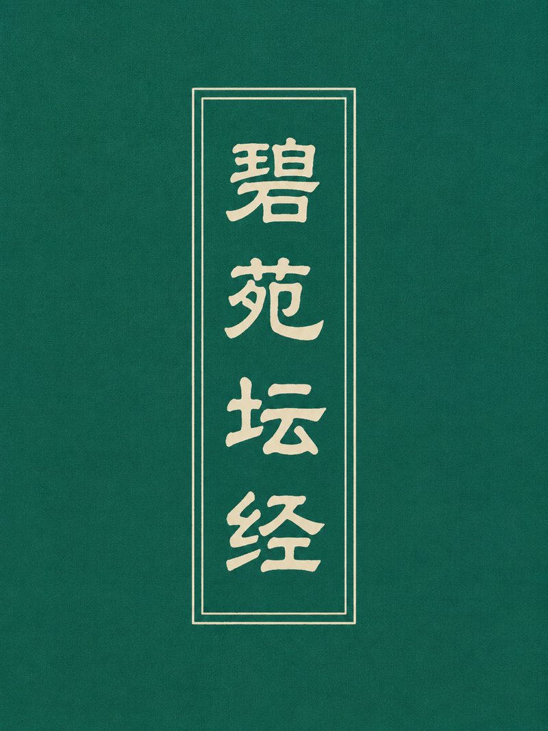 碧苑坛经