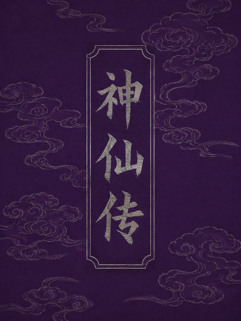 神仙传