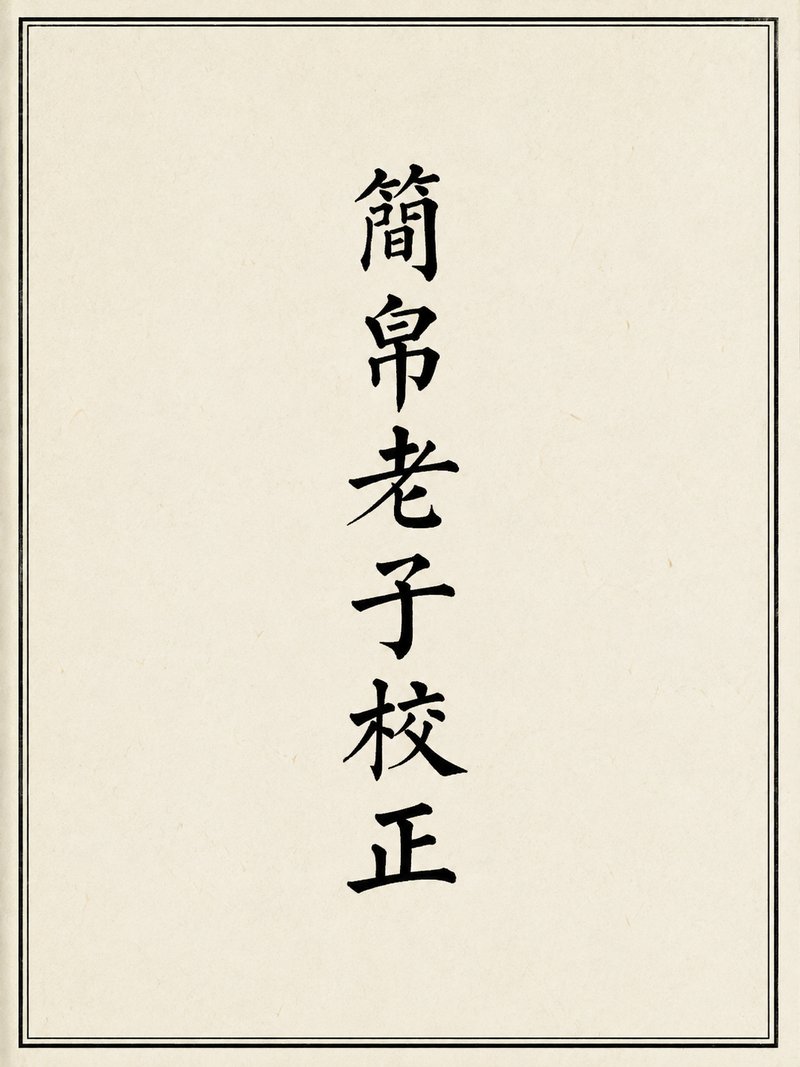 简帛老子校正