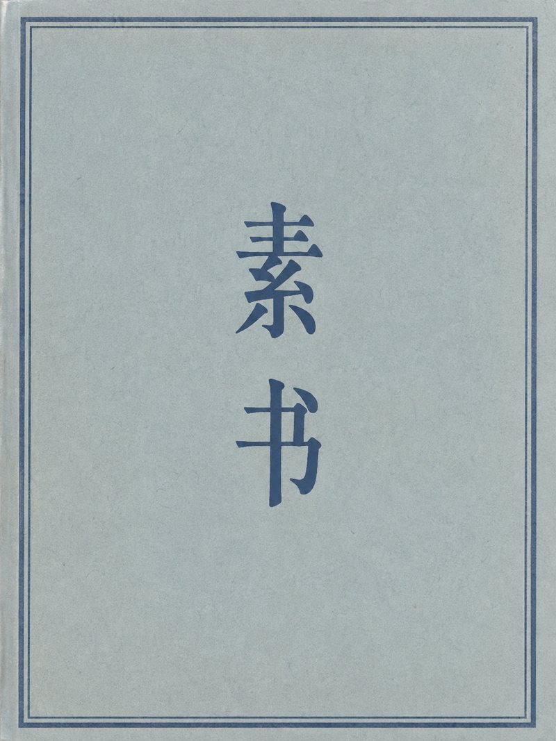 素书
