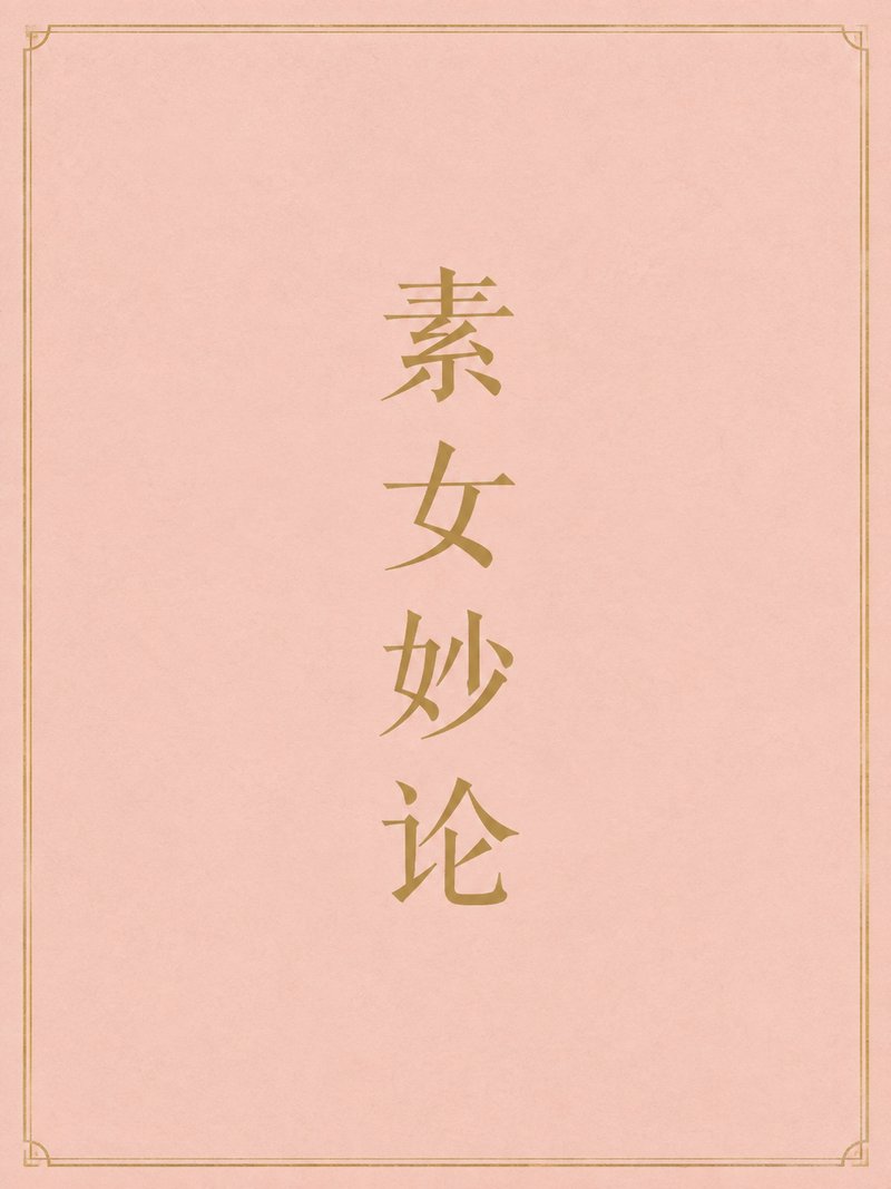 素女妙论