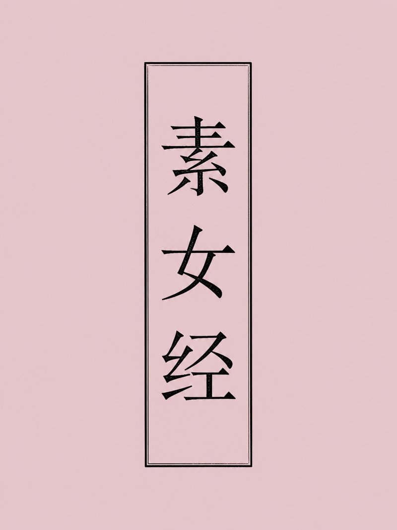 素女经