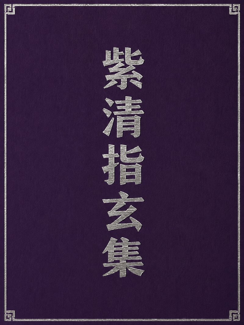 紫清指玄集