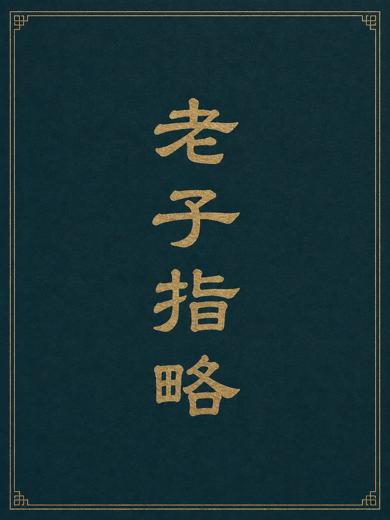 老子指略