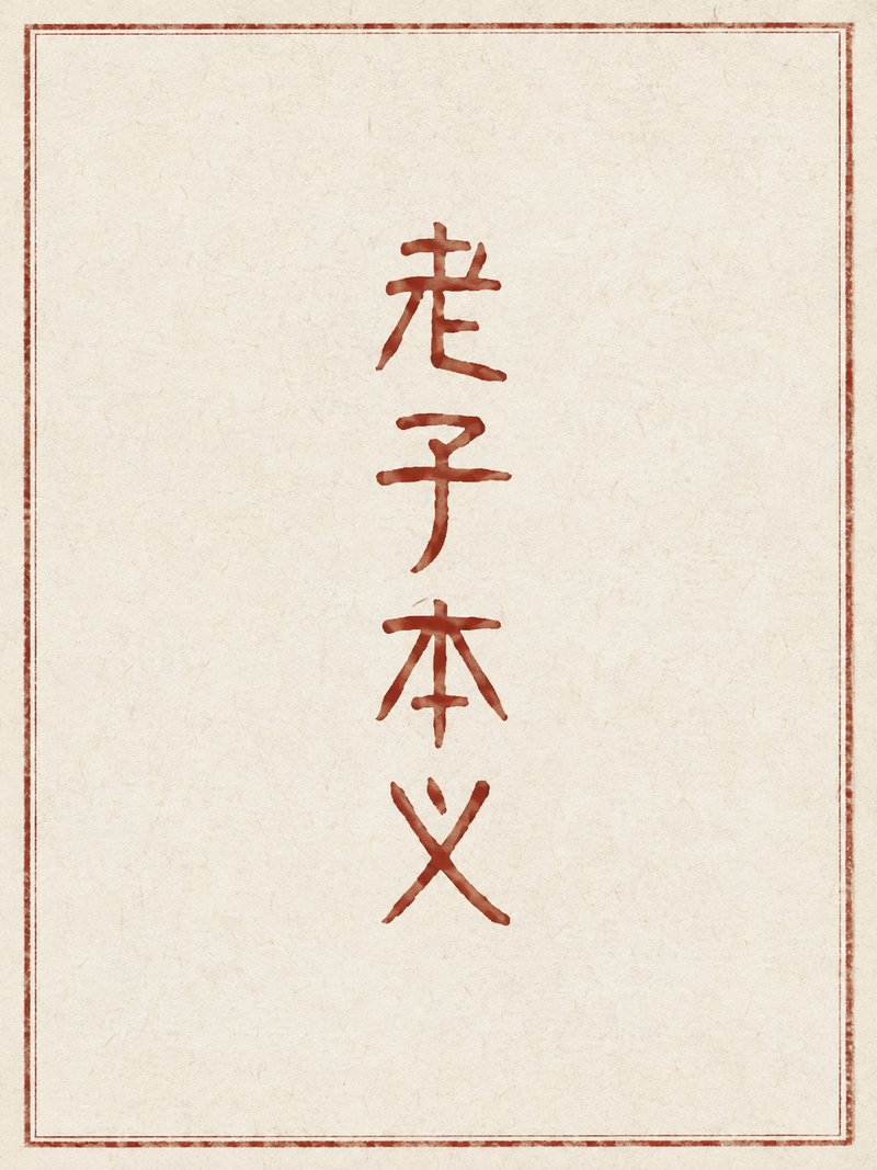 老子本义