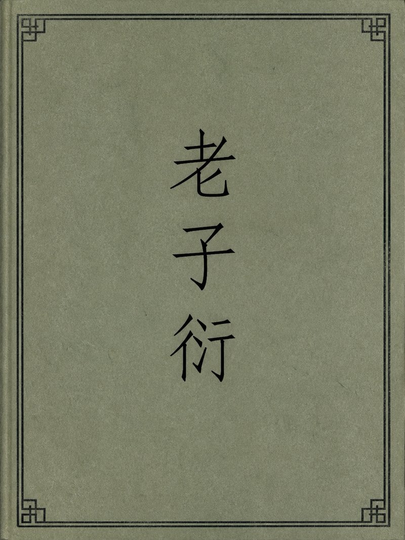 老子衍