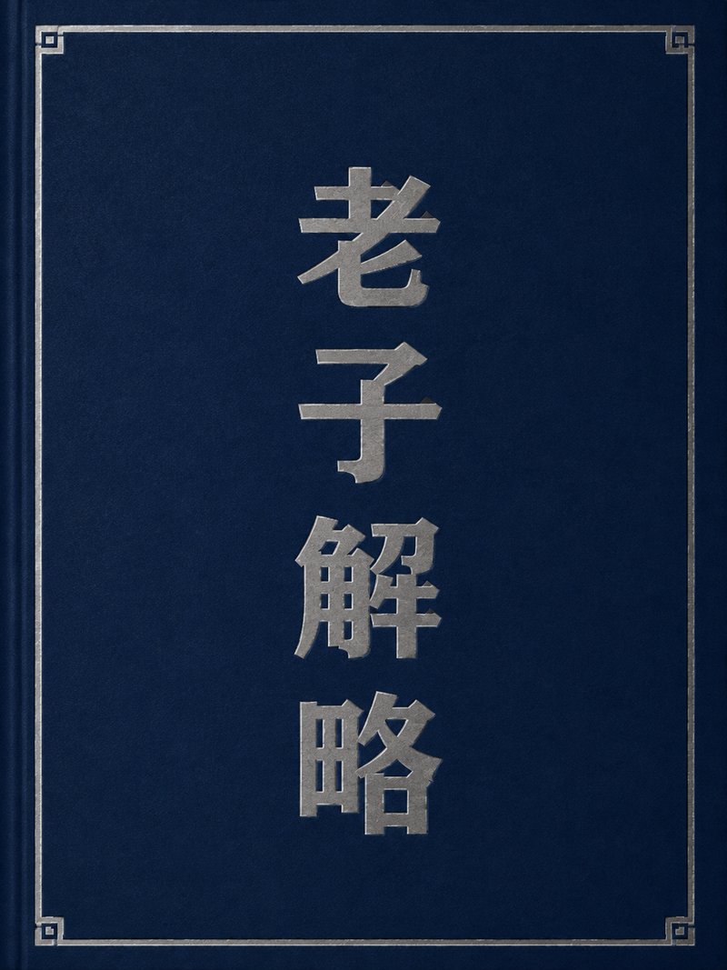 老子解略