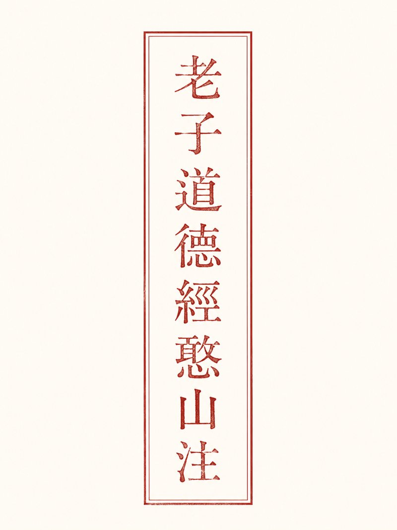 老子道德经憨山注