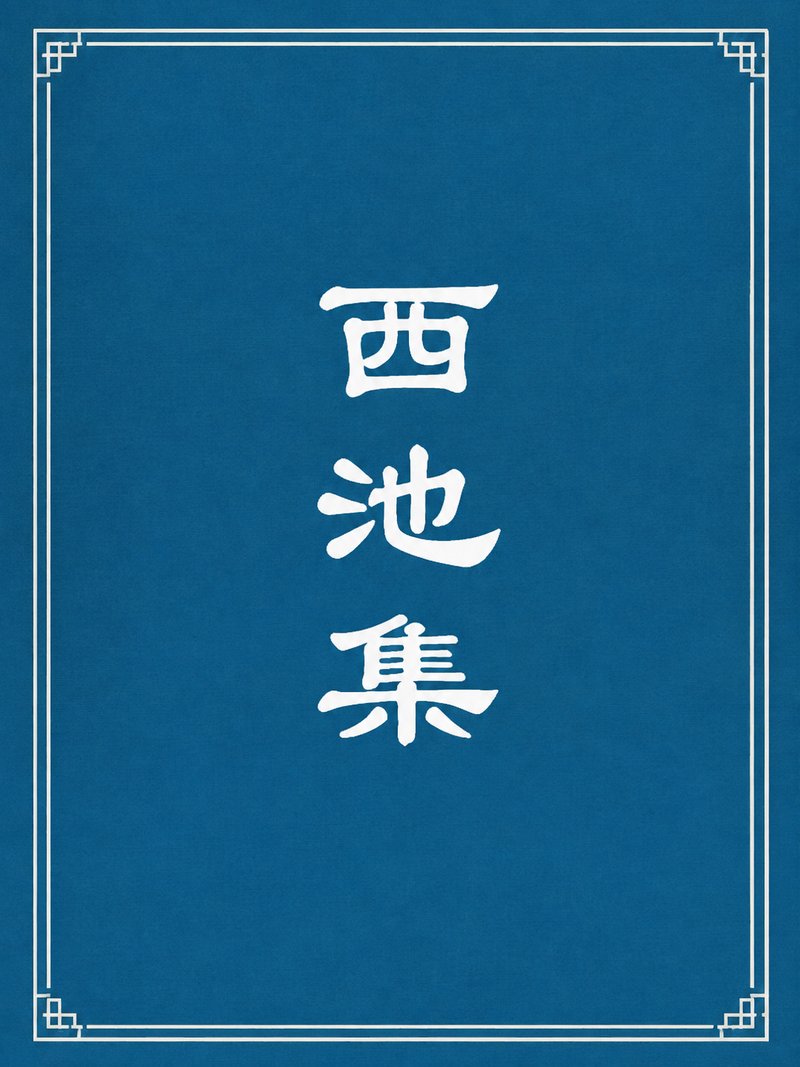 西池集