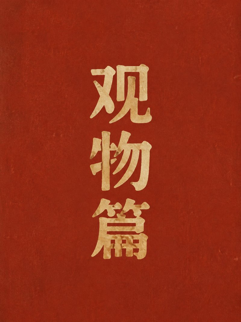 观物篇