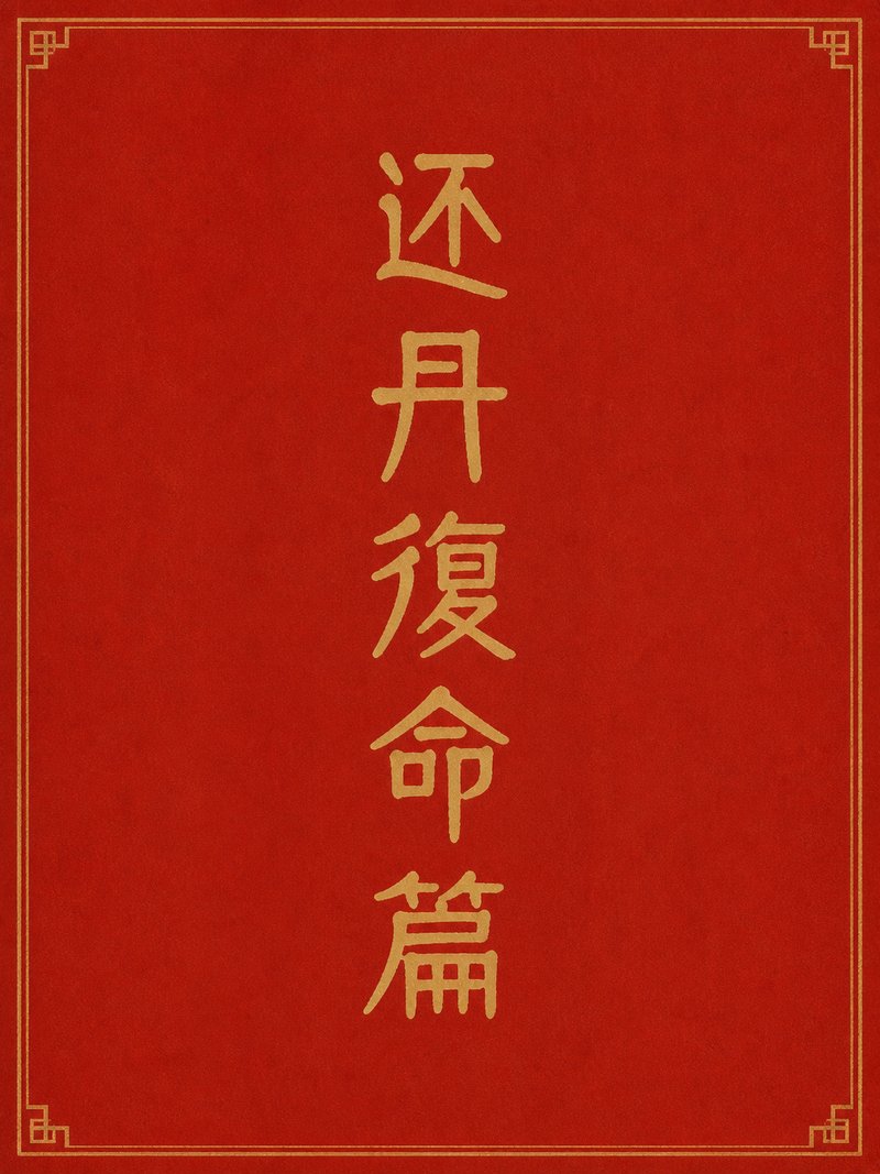 还丹复命篇