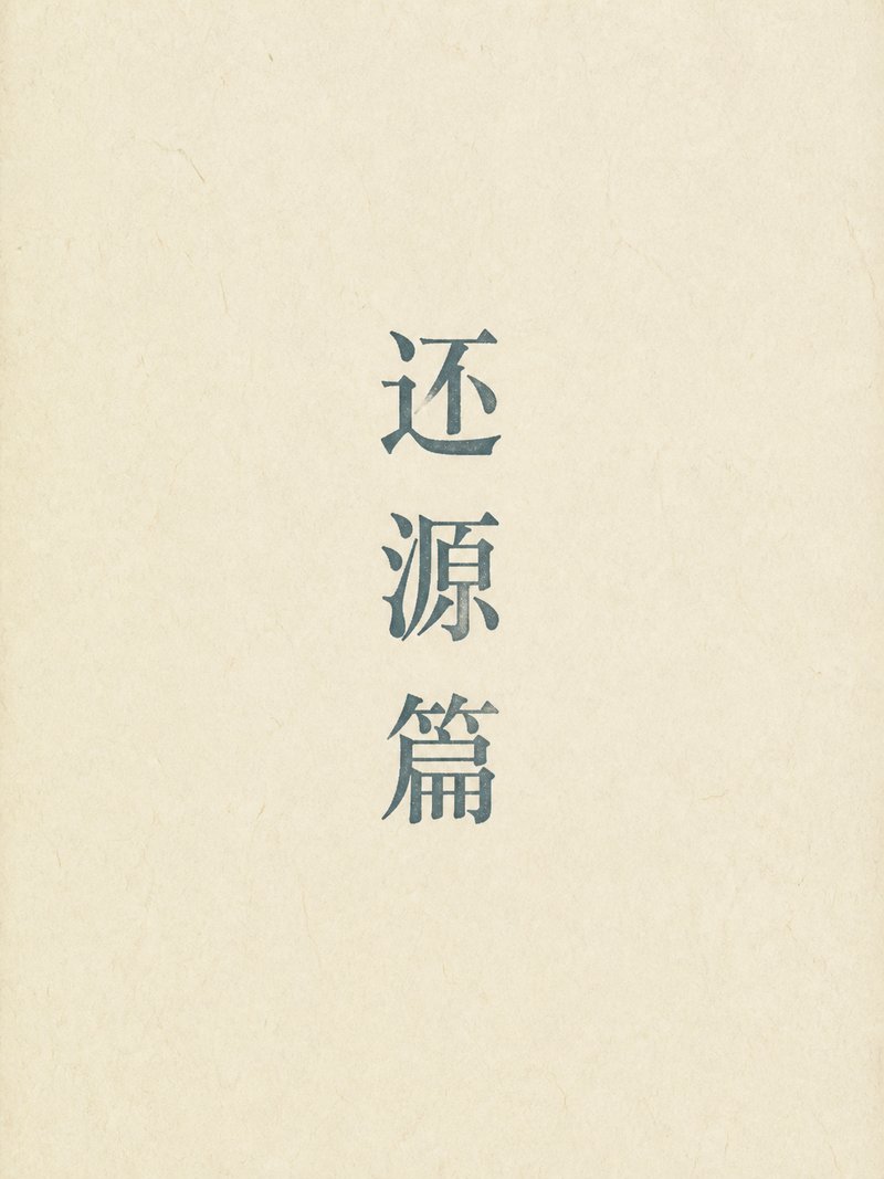 还源篇