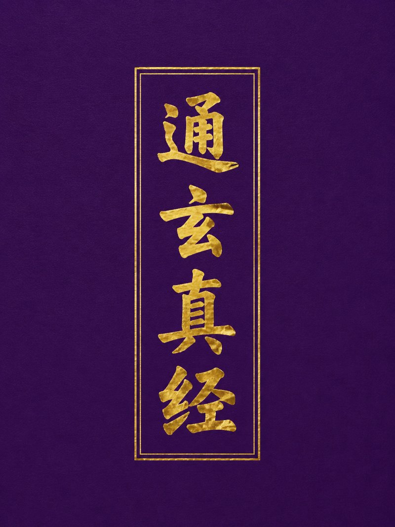 通玄真经