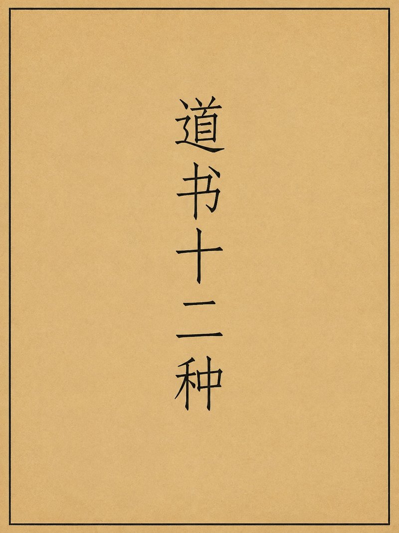 道书十二种