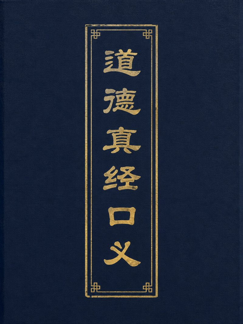 道德真经口义