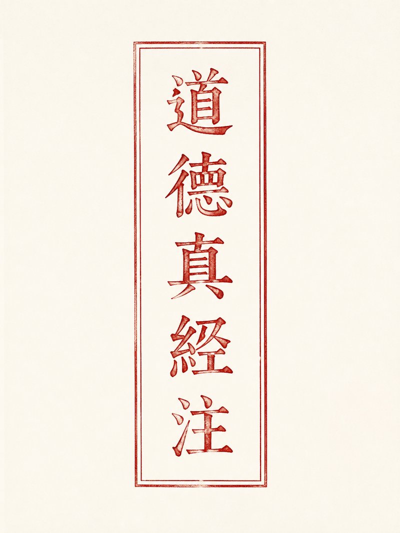道德真经注