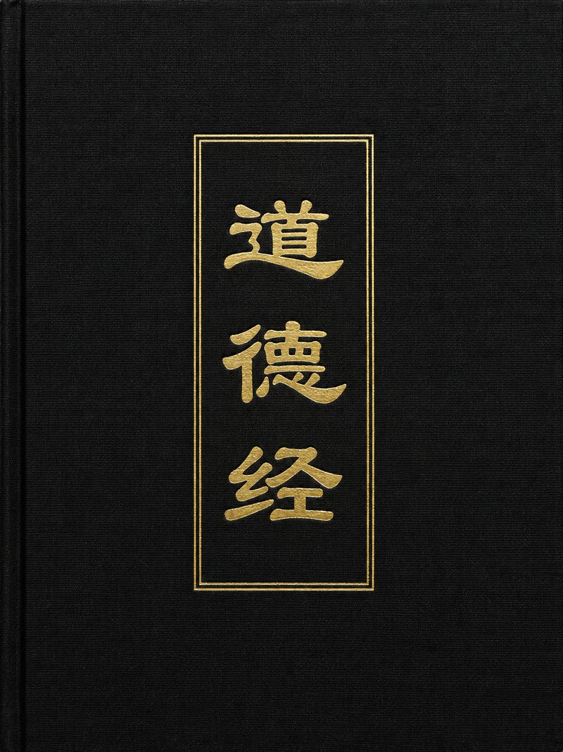 道德经