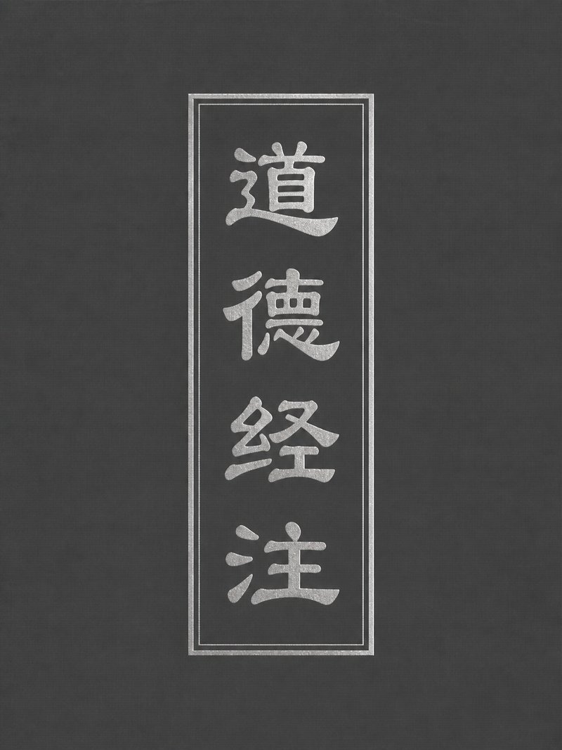 道德经注