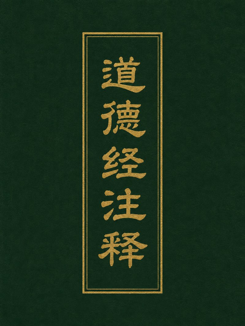道德经注释