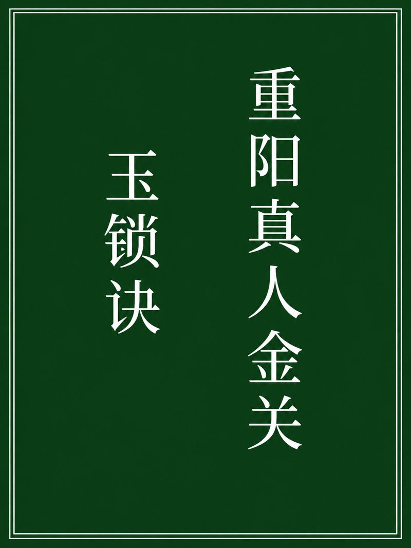 重阳真人金关玉锁诀
