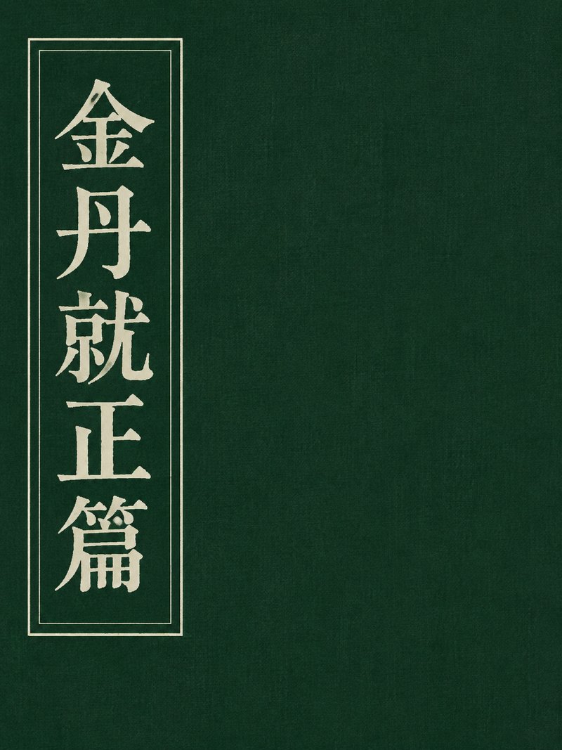 金丹就正篇