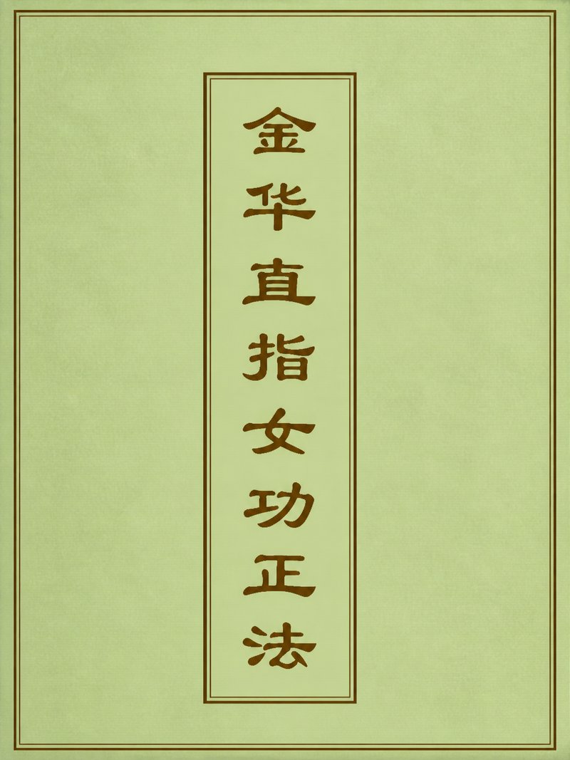 金华直指女功正法