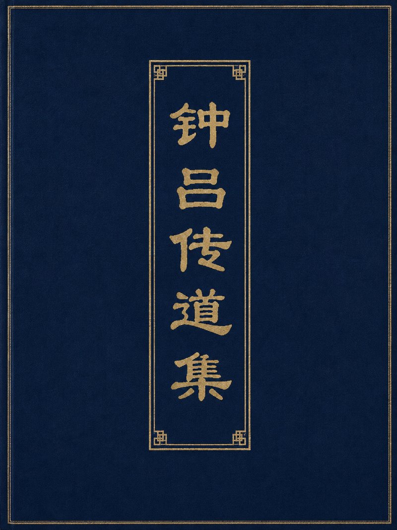 钟吕传道集