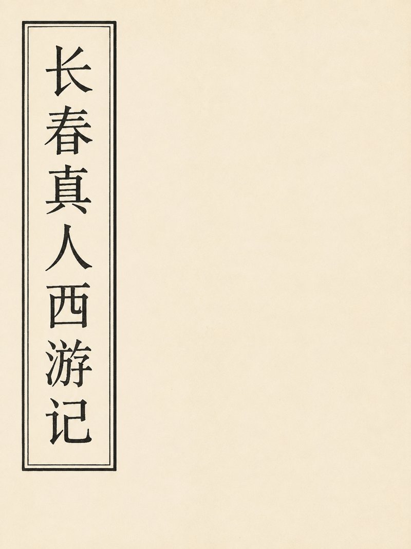 长春真人西游记