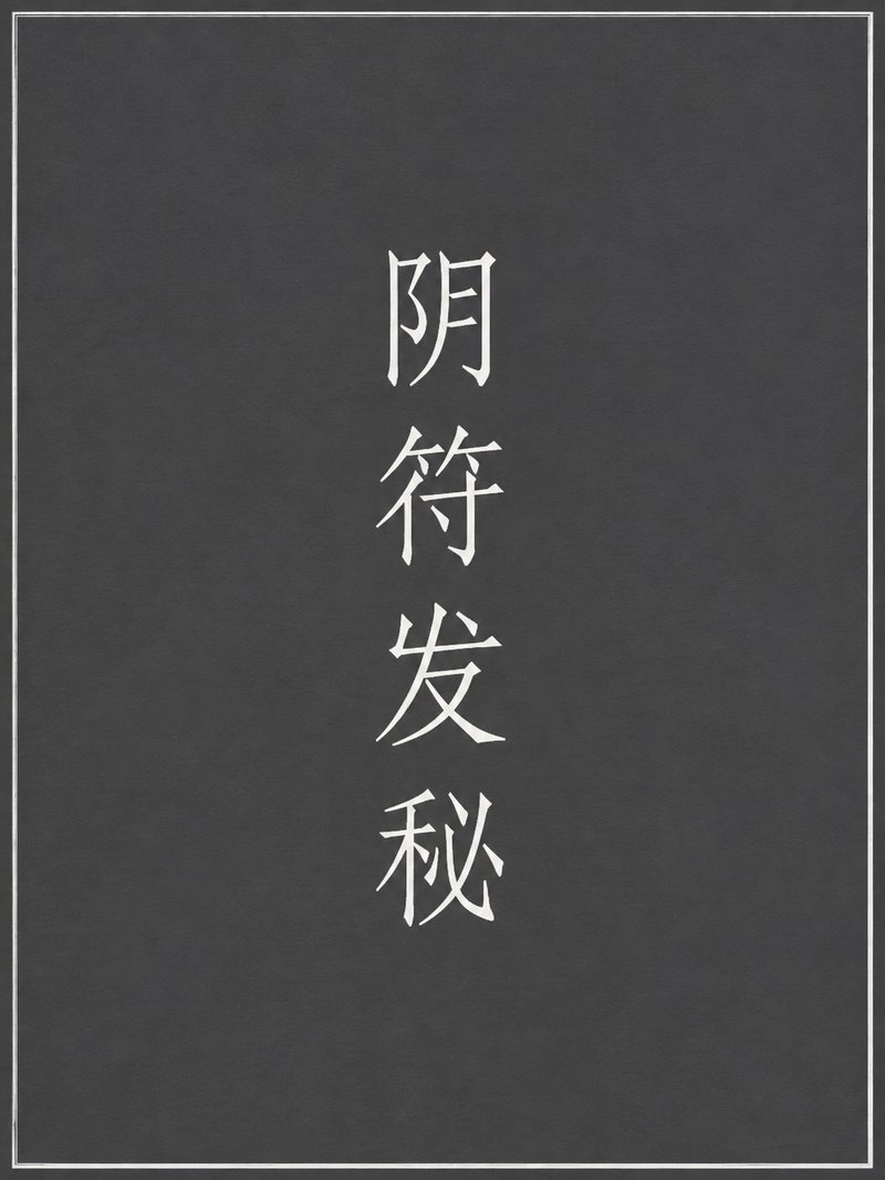 阴符发秘