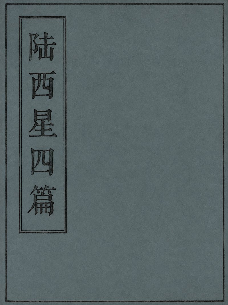 陆西星四篇
