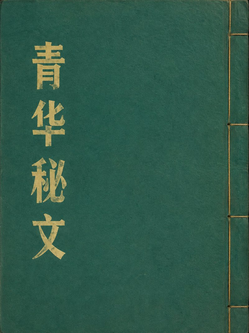 青华秘文