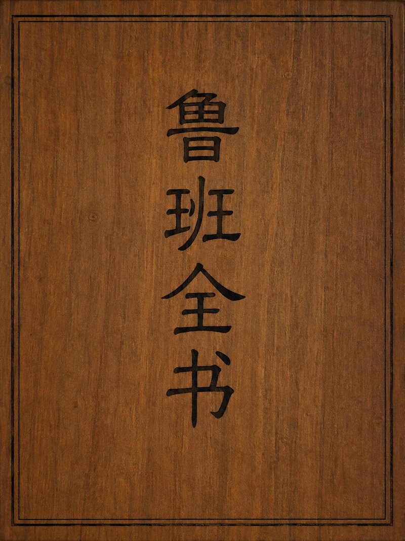 鲁班全书
