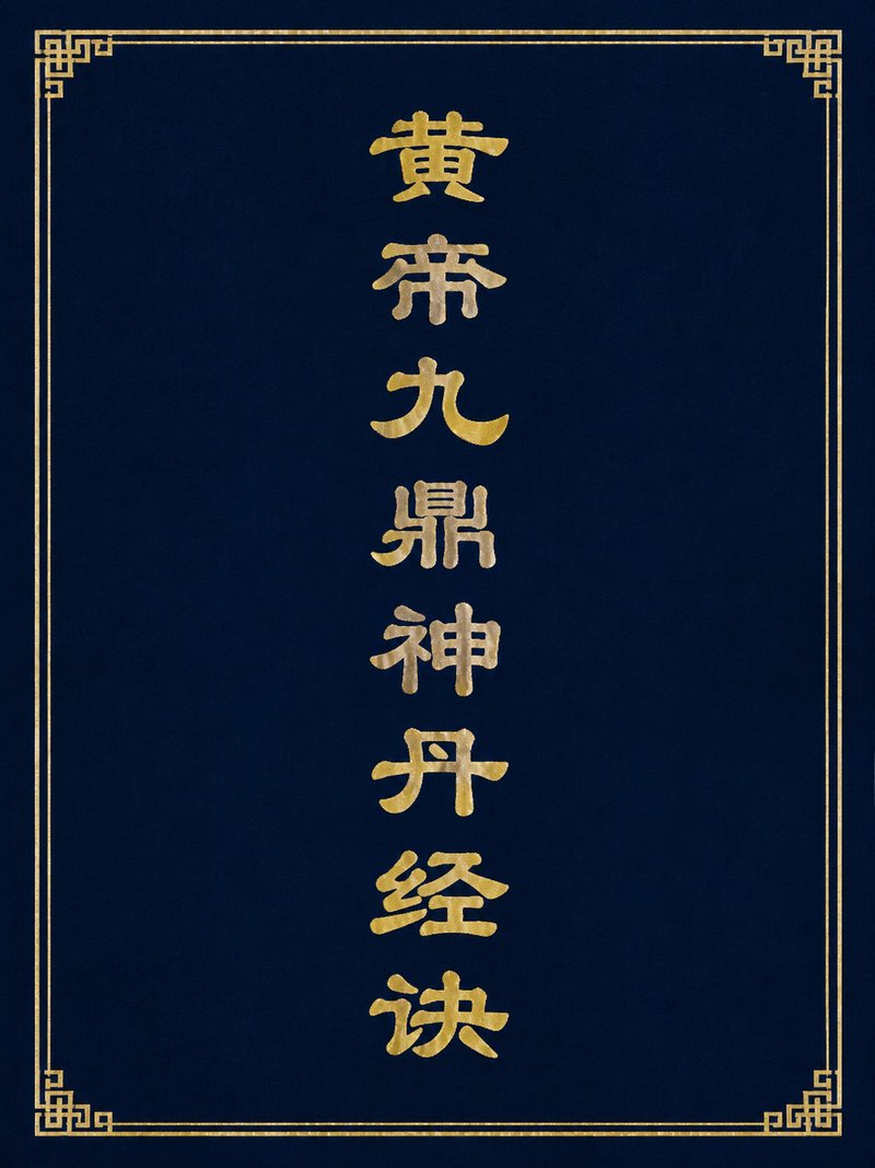 黄帝九鼎神丹经诀