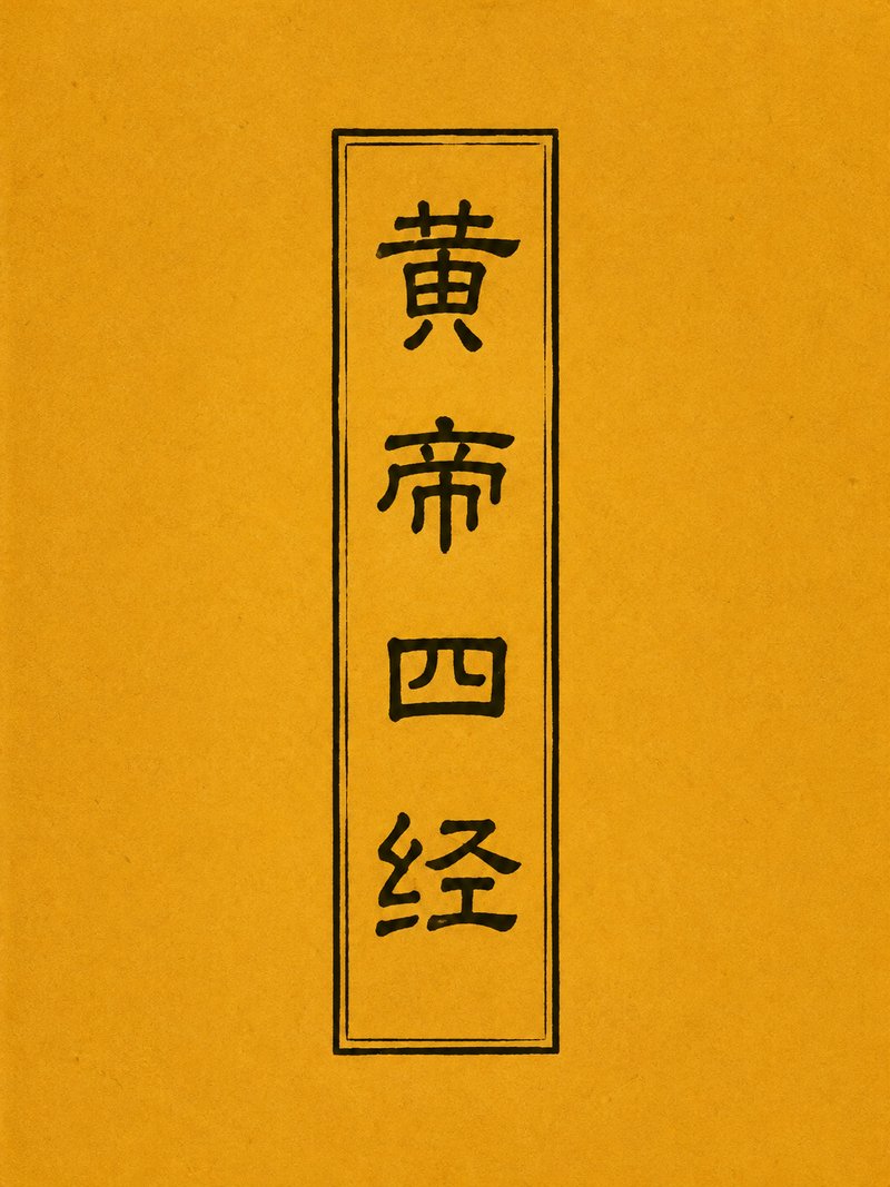 黄帝四经